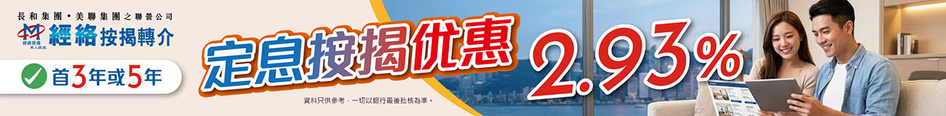 定息按揭優惠